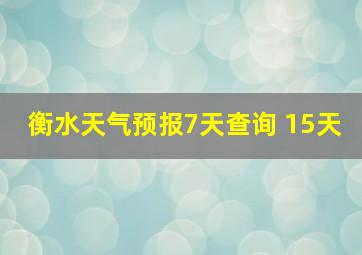 衡水天气预报7天查询 15天